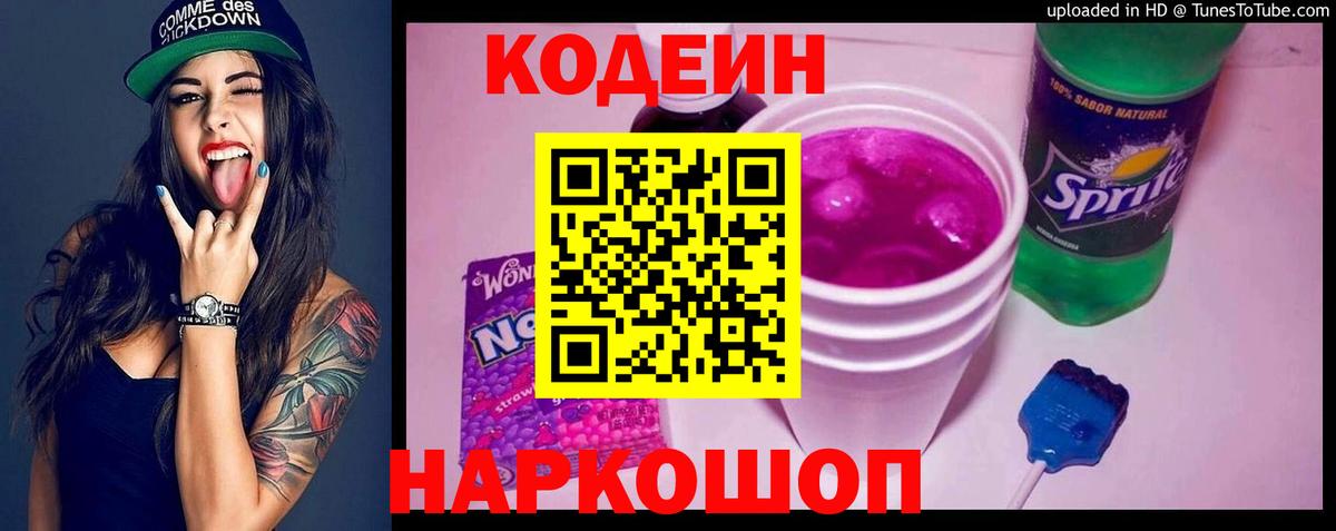 Гуково  Кодеиновый сироп Lean напиток Lean (лин)  Вход с VPN  Codein Purple Drank 